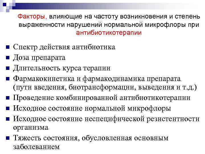 Факторы, влияющие на частоту возникновения и степень выраженности нарушений нормальной микрофлоры при антибиотикотерапии n