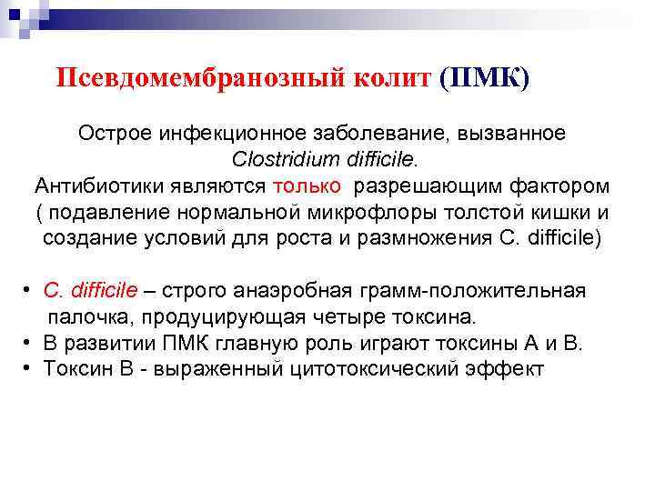 Псевдомембранозный колит (код МКБ-10; код МКБ-11)