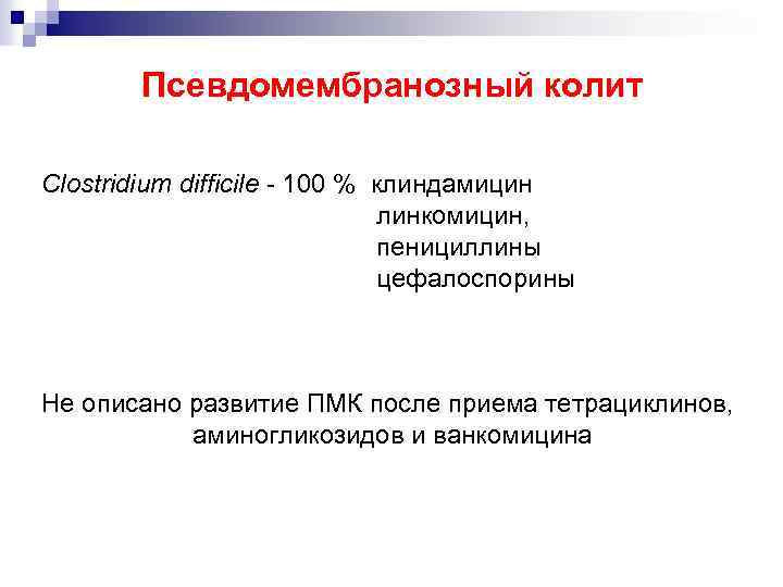 Псевдомембранозный колит Clostridium difficile - 100 % клиндамицин линкомицин, пенициллины цефалоспорины Не описано развитие