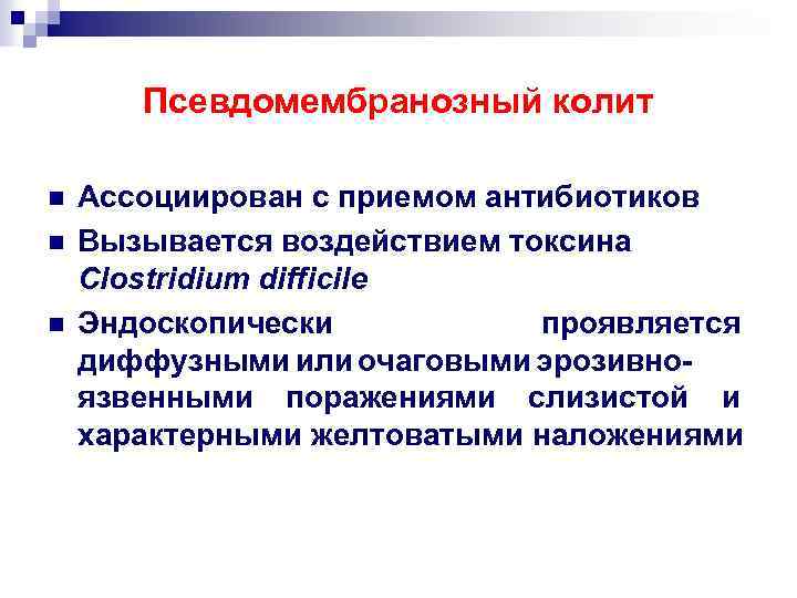 Псевдомембранозный колит n n n Ассоциирован с приемом антибиотиков Вызывается воздействием токсина Clostridium difficile