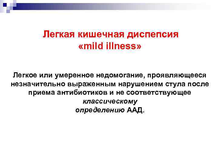 Легкая кишечная диспепсия «mild illness» Легкое или умеренное недомогание, проявляющееся незначительно выраженным нарушением стула