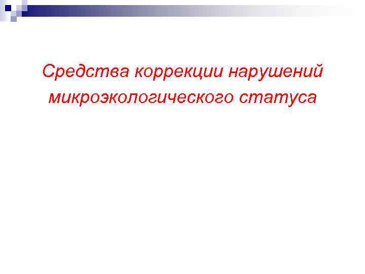 Средства коррекции нарушений микроэкологического статуса 