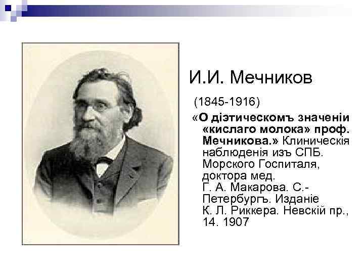 И. И. Мечников (1845 -1916) «О діэтическомъ значеніи «кислаго молока» проф. Мечникова. » Клиническія