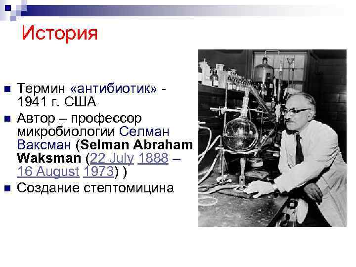 История n n n Термин «антибиотик» - 1941 г. США Автор – профессор микробиологии