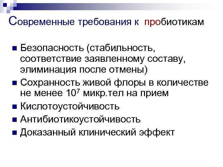 Современные требования к пробиотикам Безопасность (стабильность, соответствие заявленному составу, элиминация после отмены) n Сохранность