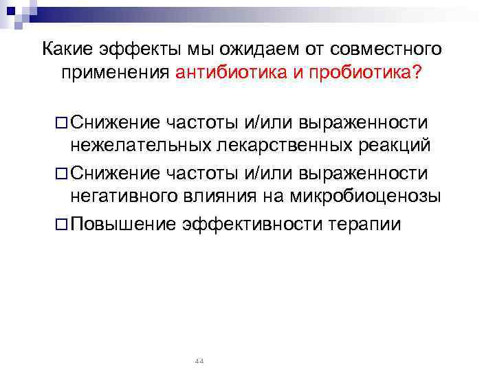 Какие эффекты мы ожидаем от совместного применения антибиотика и пробиотика? ¨ Снижение частоты и/или