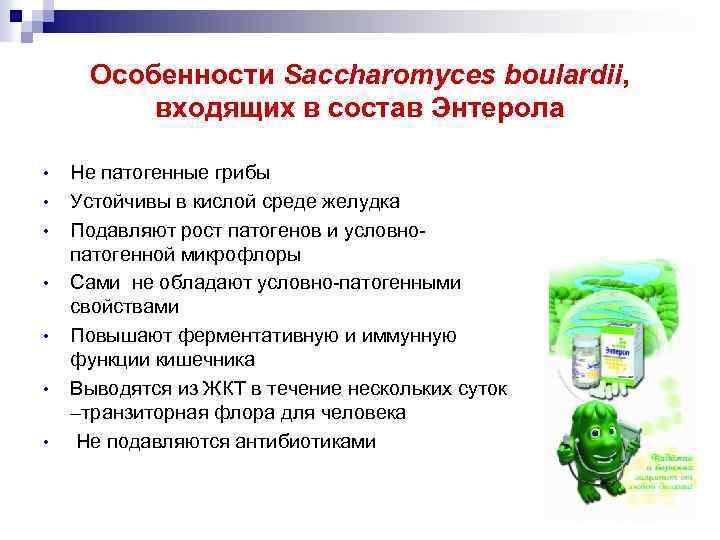 Особенности Saccharomyces boulardii, входящих в состав Энтерола • • Не патогенные грибы Устойчивы в