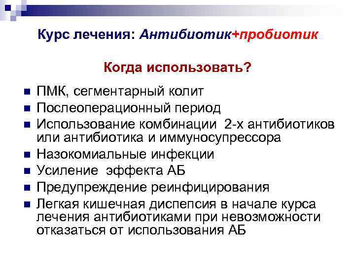 Курс лечения. Антибиотики в послеоперационном периоде. Курс лечения антибиотиками. Антибиотики курсы лечения. Курс лечения антибиотиками составляет.