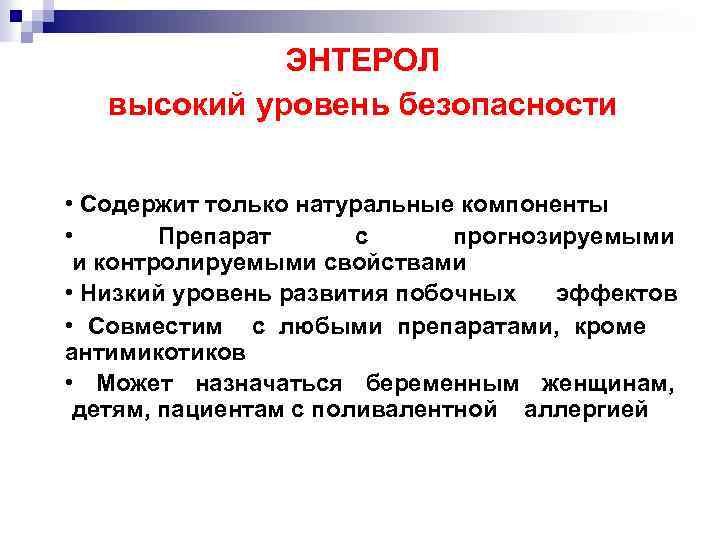 ЭНТЕРОЛ высокий уровень безопасности • Содержит только натуральные компоненты • Препарат с прогнозируемыми и