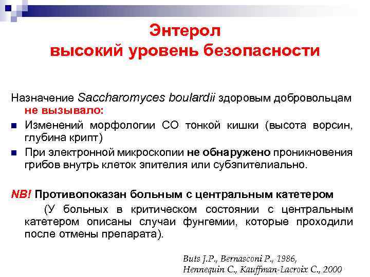 Энтерол высокий уровень безопасности Назначение Saccharomyces boulardii здоровым добровольцам не вызывало: n Изменений морфологии