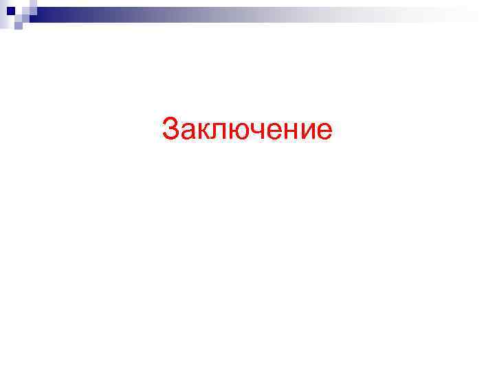 Заключение 