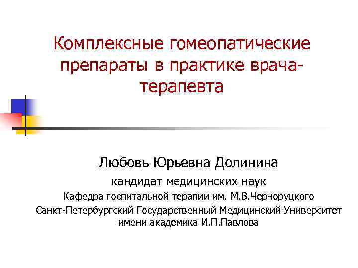 Комплексные гомеопатические препараты в практике врачатерапевта Любовь Юрьевна Долинина кандидат медицинских наук Кафедра госпитальной