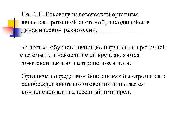 По Г. -Г. Рекевегу человеческий организм является проточной системой, находящейся в динамическом равновесии. Вещества,