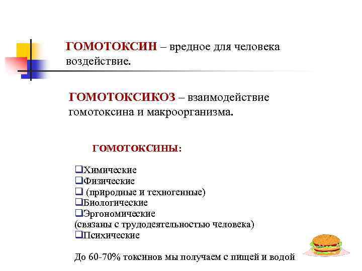 ГОМОТОКСИН – вредное для человека воздействие. ГОМОТОКСИКОЗ – взаимодействие гомотоксина и макроорганизма. ГОМОТОКСИНЫ: q.