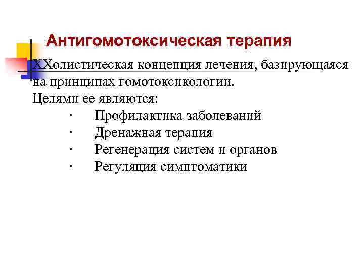 Антигомотоксическая терапия ХХолистическая концепция лечения, базирующаяся на принципах гомотоксикологии. Целями ее являются: · Профилактика