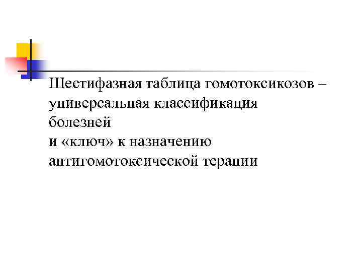 Шестифазная таблица гомотоксикозов – универсальная классификация болезней и «ключ» к назначению антигомотоксической терапии 