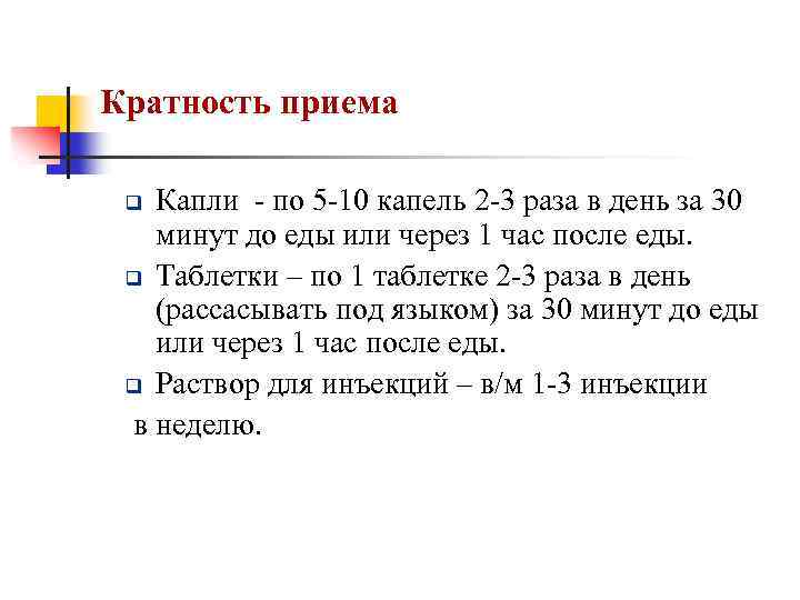 Кратность приема Капли - по 5 -10 капель 2 -3 раза в день за