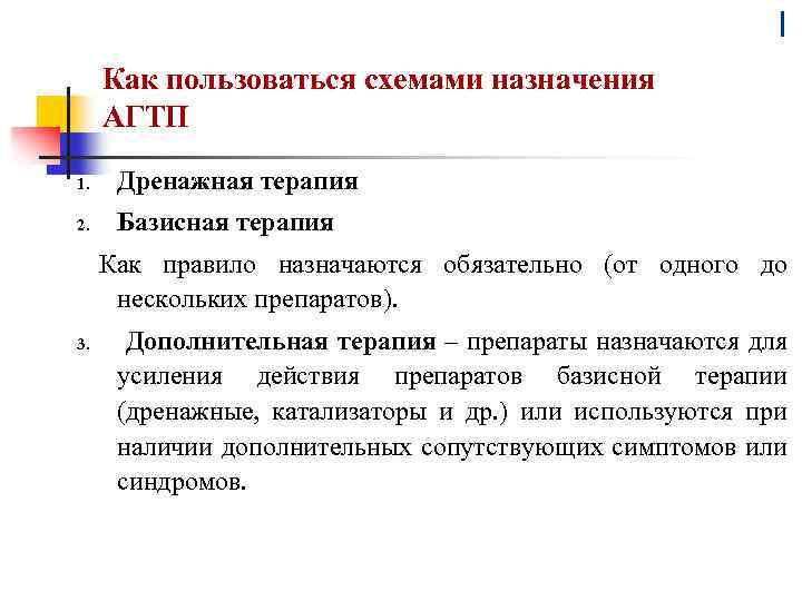 I Как пользоваться схемами назначения АГТП 1. Дренажная терапия 2. Базисная терапия Как правило