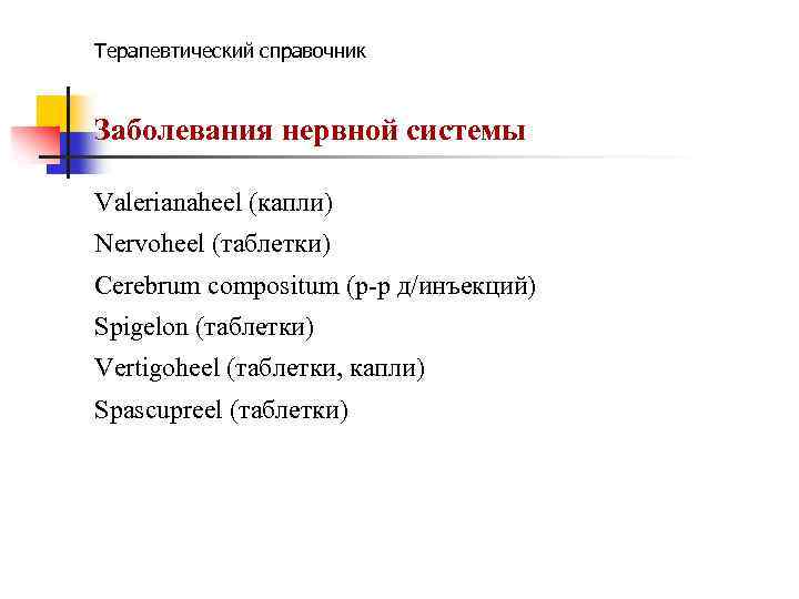 Терапевтический справочник Заболевания нервной системы Valerianaheel (капли) Nervoheel (таблетки) Cerebrum compositum (р-р д/инъекций) Spigelon