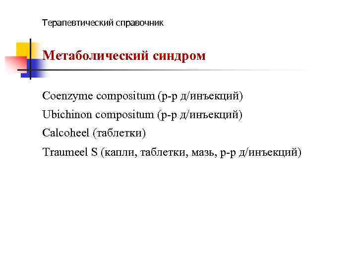 Терапевтический справочник Метаболический синдром Coenzyme compositum (р-р д/инъекций) Ubichinon compositum (р-р д/инъекций) Calcoheel (таблетки)