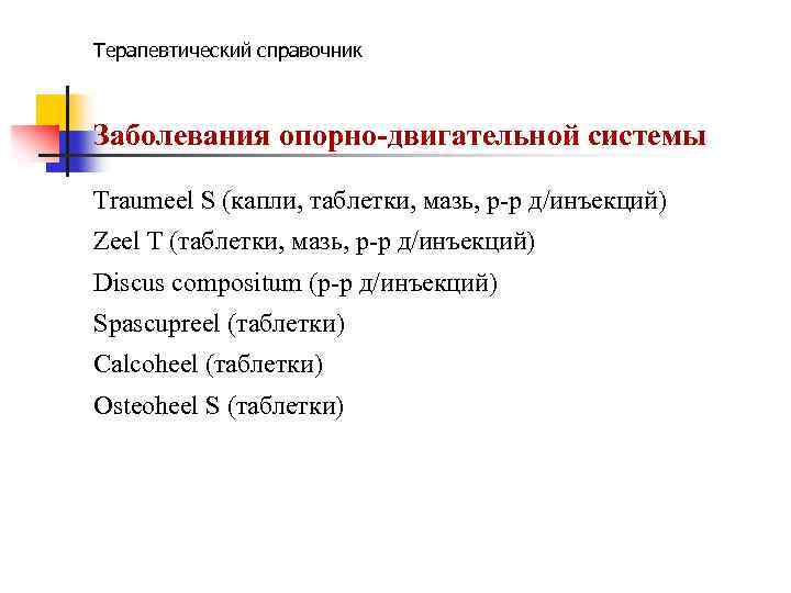 Терапевтический справочник Заболевания опорно-двигательной системы Traumeel S (капли, таблетки, мазь, р-р д/инъекций) Zeel T