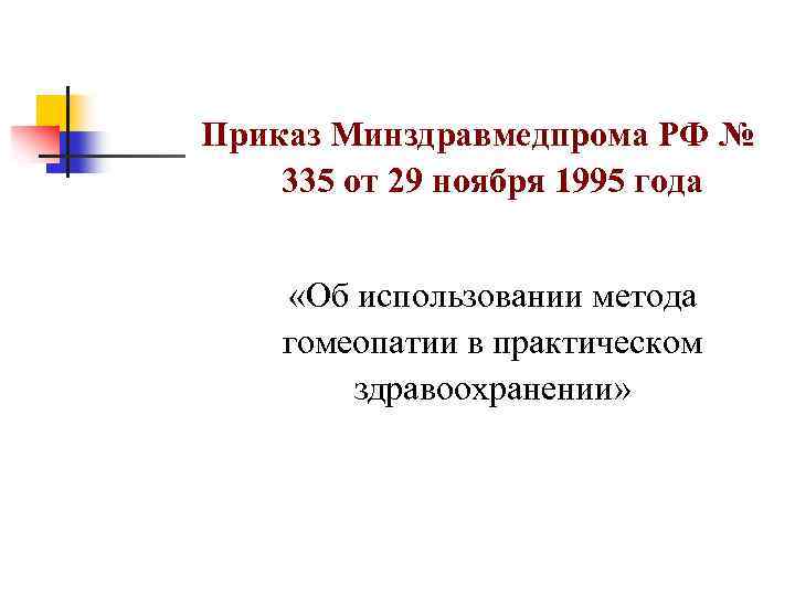 Приказ Минздравмедпрома РФ № 335 от 29 ноября 1995 года «Об использовании метода гомеопатии