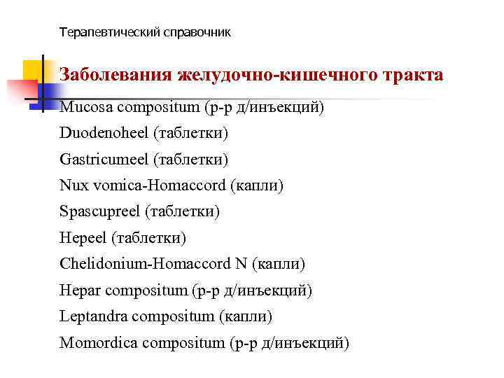 Терапевтический справочник Заболевания желудочно-кишечного тракта Mucosa compositum (р-р д/инъекций) Duodenoheel (таблетки) Gastricumeel (таблетки) Nux