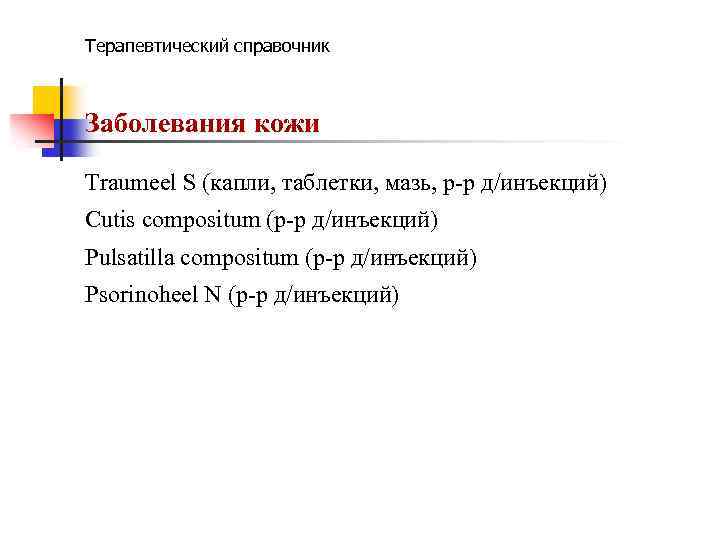 Терапевтический справочник Заболевания кожи Traumeel S (капли, таблетки, мазь, р-р д/инъекций) Cutis compositum (р-р