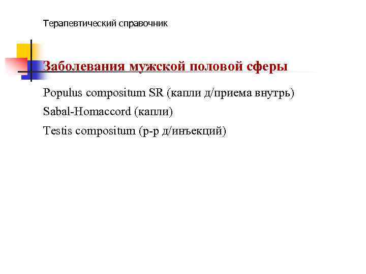 Терапевтический справочник Заболевания мужской половой сферы Populus compositum SR (капли д/приема внутрь) Sabal-Homaccord (капли)