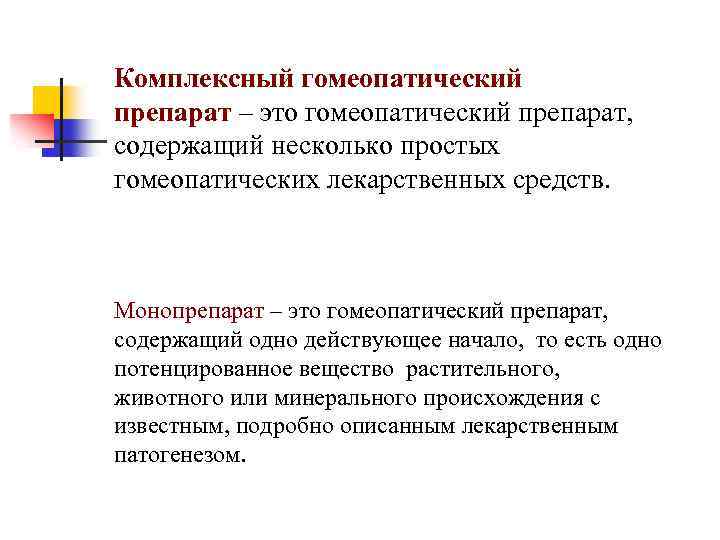 Комплексный гомеопатический препарат – это гомеопатический препарат, содержащий несколько простых гомеопатических лекарственных средств. Монопрепарат