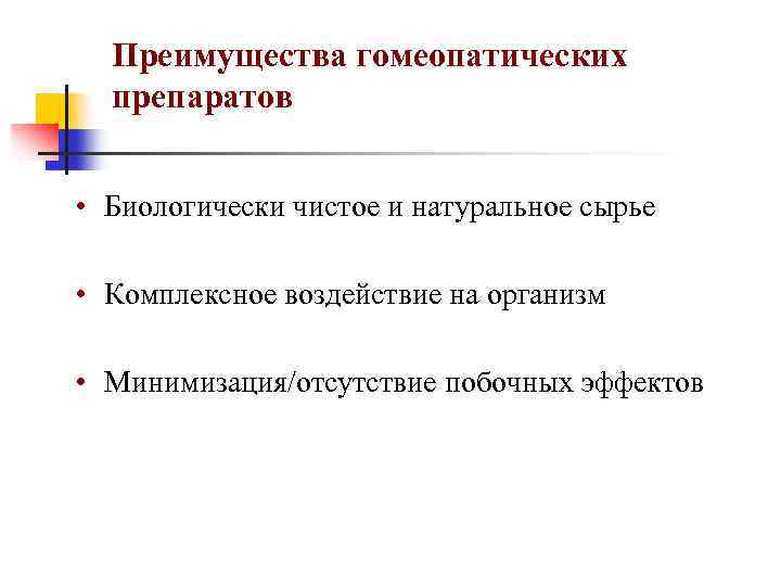 Преимущества гомеопатических препаратов • Биологически чистое и натуральное сырье • Комплексное воздействие на организм