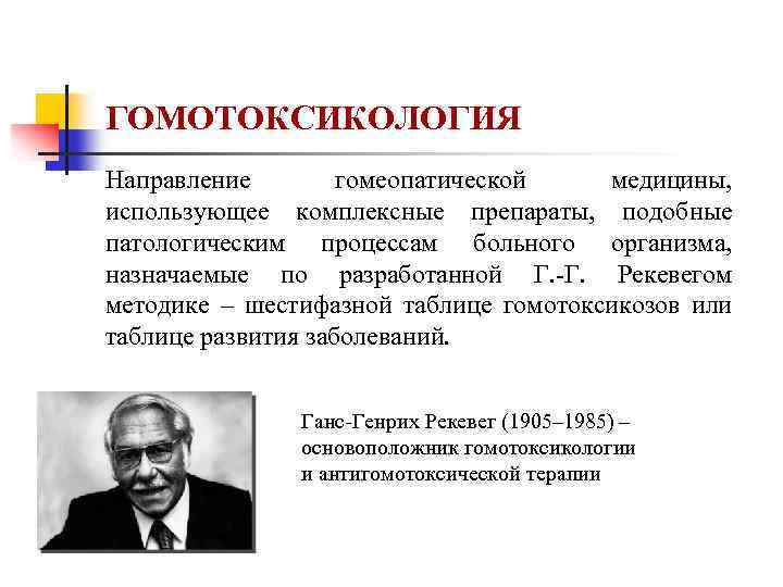 ГОМОТОКСИКОЛОГИЯ Направление гомеопатической медицины, использующее комплексные препараты, подобные патологическим процессам больного организма, назначаемые по