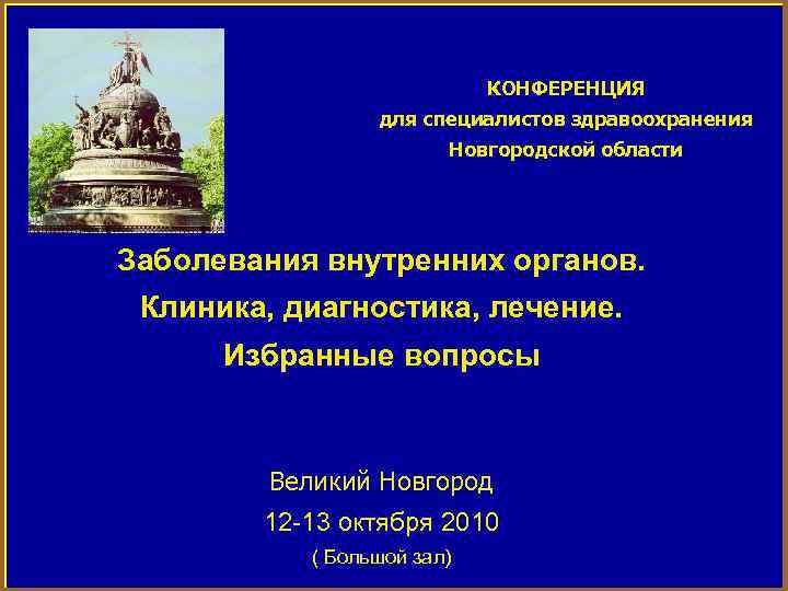 КОНФЕРЕНЦИЯ для специалистов здравоохранения Новгородской области Заболевания внутренних органов. Клиника, диагностика, лечение. Избранные вопросы