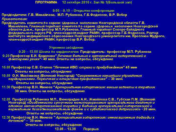 ПРОГРАММА 12 октября 2010 г. Зал № 1(Большой зал) 9. 00 – 9. 15
