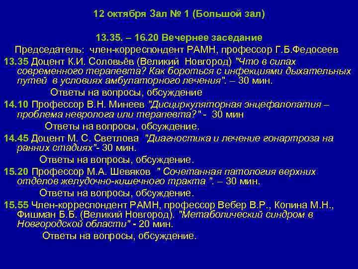 12 октября Зал № 1 (Большой зал) 13. 35. – 16. 20 Вечернее заседание
