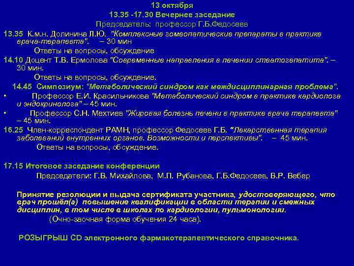 13 октября 13. 35 -17. 30 Вечернее заседание Председатель: профессор Г. Б. Федосеев 13.