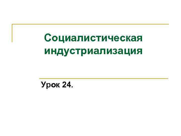 Социалистическая индустриализация Урок 24. 