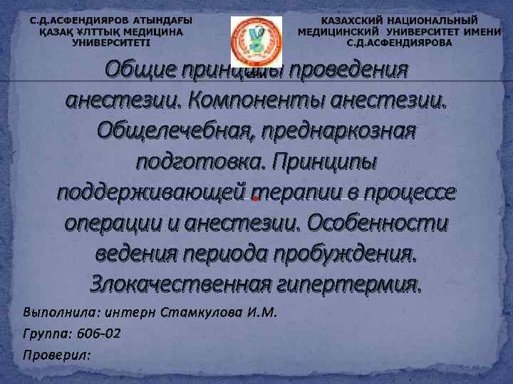 Общие принципы проведения анестезии. Компоненты анестезии. Общелечебная, преднаркозная подготовка. Принципы поддерживающей терапии в процессе