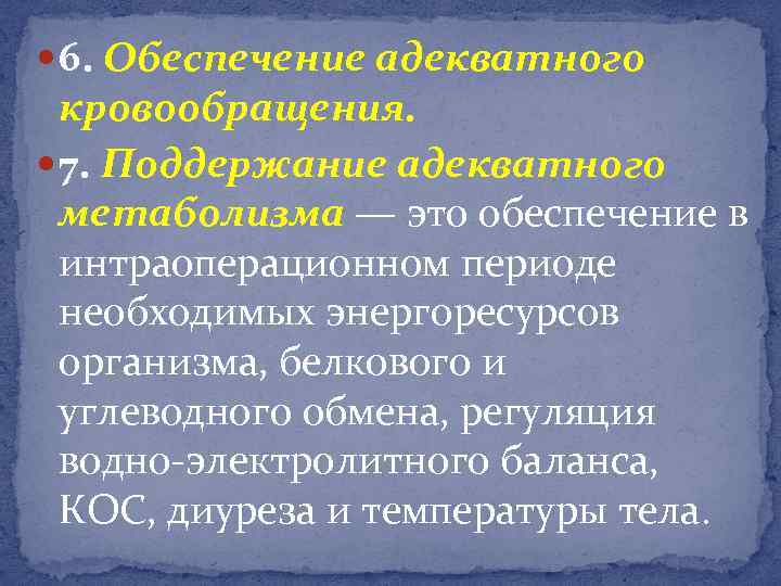  6. Обеспечение адекватного кровообращения. 7. Поддержание адекватного метаболизма — это обеспечение в интраоперационном