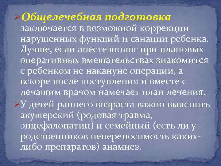 ØОбщелечебная подготовка заключается в возможной коррекции нарушенных функций и санации ребенка. Лучше, если анестезиолог