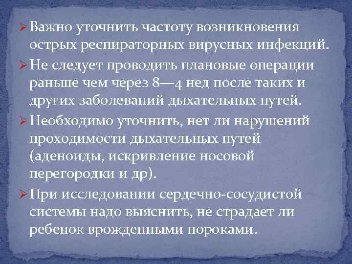 Ø Важно уточнить частоту возникновения острых респираторных вирусных инфекций. Ø Не следует проводить плановые