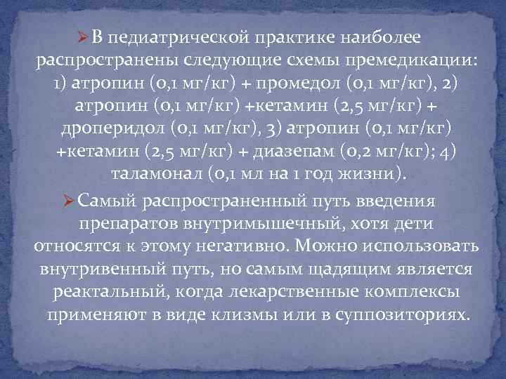 Ø В педиатрической практике наиболее распространены следующие схемы премедикации: 1) атропин (0, 1 мг/кг)
