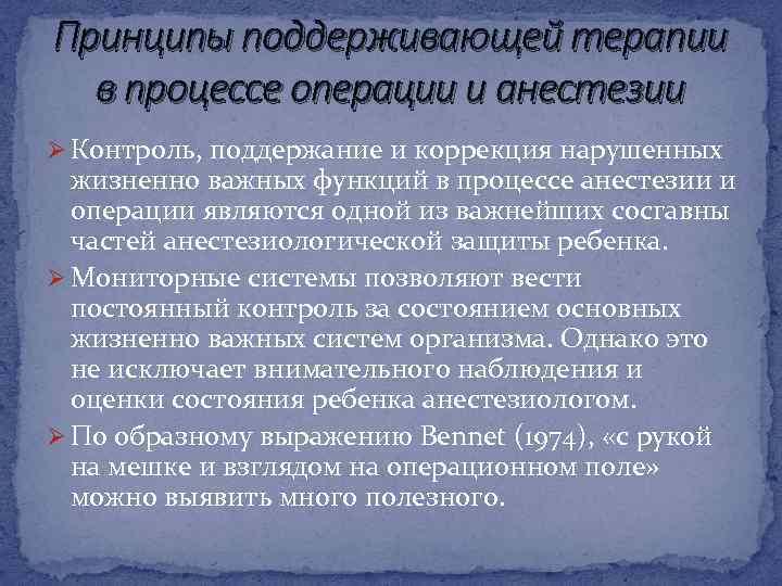 Принципы поддерживающей терапии в процессе операции и анестезии Ø Контроль, поддержание и коррекция нарушенных