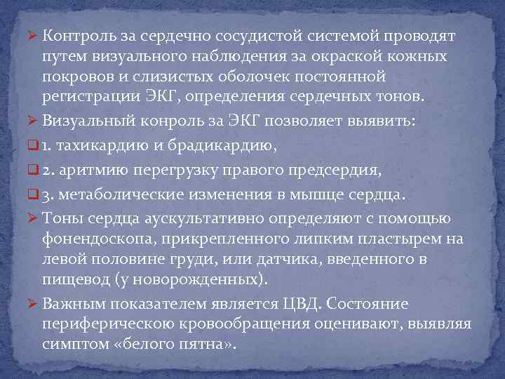 Ø Контроль за сердечно сосудистой системой проводят путем визуального наблюдения за окраской кожных покровов