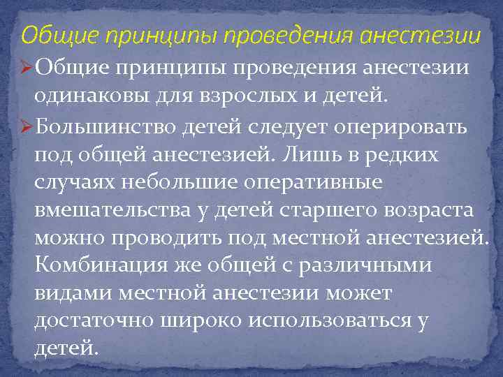 Общие принципы проведения анестезии ØОбщие принципы проведения анестезии одинаковы для взрослых и детей. ØБольшинство