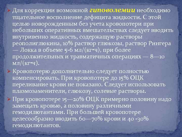 Ø Для коррекции возможной гиповолемии необходимо тщательное восполнение дефицита жидкости. С этой целью новорожденным