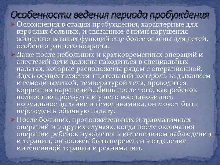Особенности ведения периода пробуждения Ø Осложнения в стадии пробуждения, характерные для взрослых больных, и