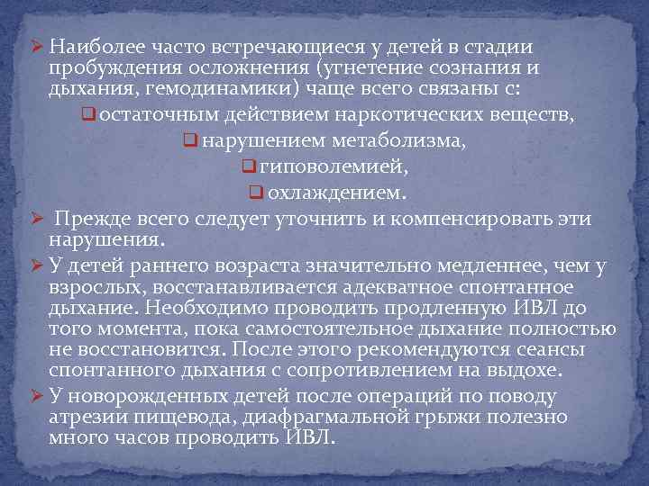 Ø Наиболее часто встречающиеся у детей в стадии пробуждения осложнения (угнетение сознания и дыхания,