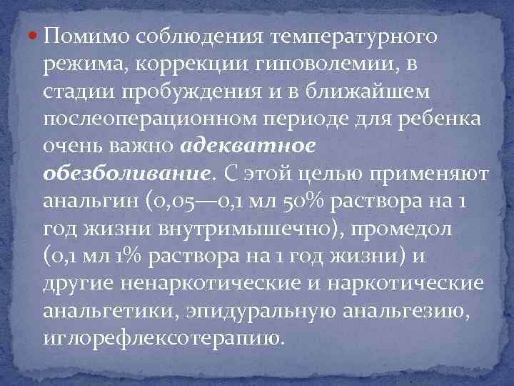  Помимо соблюдения температурного режима, коррекции гиповолемии, в стадии пробуждения и в ближайшем послеоперационном