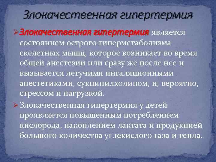 Злокачественная гипертермия ØЗлокачественная гипертермия является состоянием острого гиперметаболизма скелетных мышц, которое возникает во время